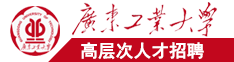 操逼视频免费播放白虎小血广东工业大学高层次人才招聘简章